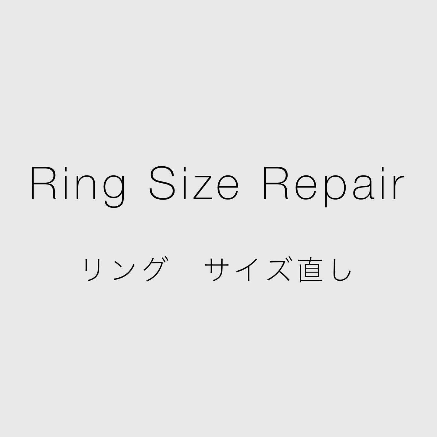 ＜HA＞Ring Size Repair